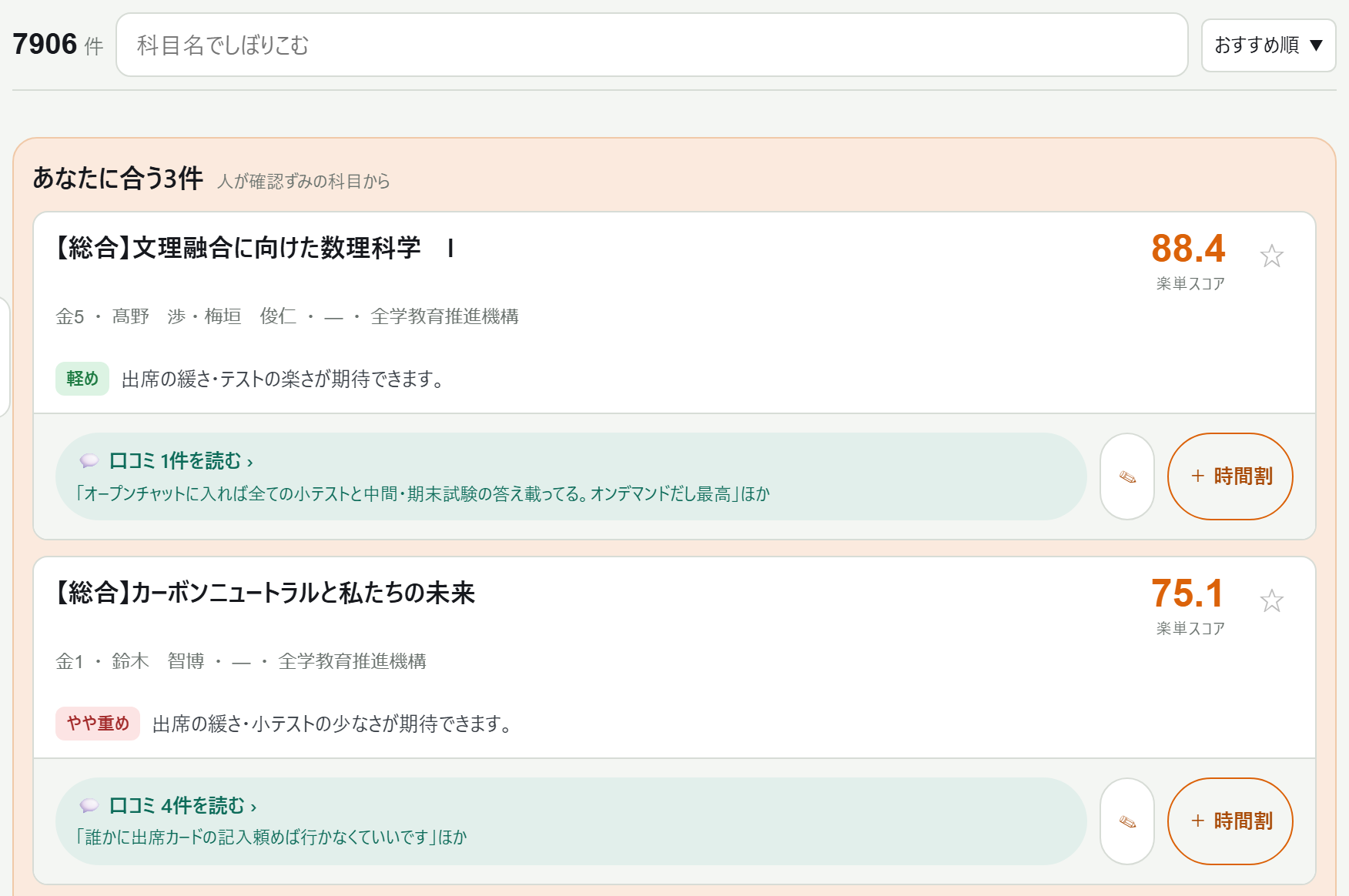 科目一覧画面。件数「7906件」の表示と、科目カードが並んでいる