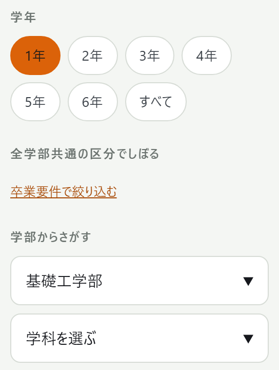 「学年」の絞り込みタブ、「全学部共通の区分でしぼる」、「学部からさがす」の学部・学科選択欄